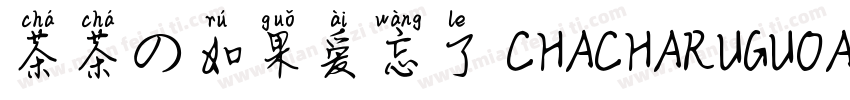 茶茶の如果爱忘了 CHACHARUGUOAIWANGLE字体转换